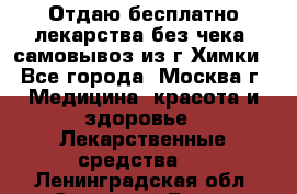 Отдаю бесплатно лекарства без чека, самовывоз из г.Химки - Все города, Москва г. Медицина, красота и здоровье » Лекарственные средства   . Ленинградская обл.,Сосновый Бор г.